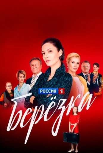Берёзка (2018) онлайн бесплатно